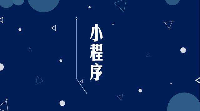 弥渡微信小程序开发公司分析企业如何发挥小程序的作用